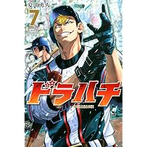 Amazon.co.jp: ドラハチ(10) (月刊少年マガジンKC) : 夏川 勇人: 本